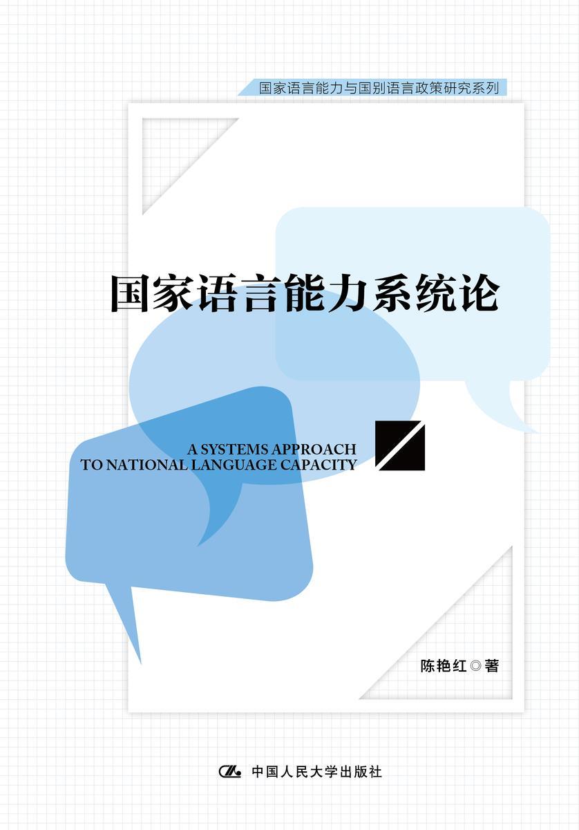 国家语言能力系统论