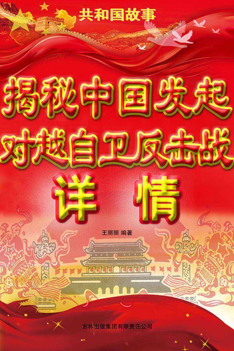 揭秘中国发起对越自卫反击战详情