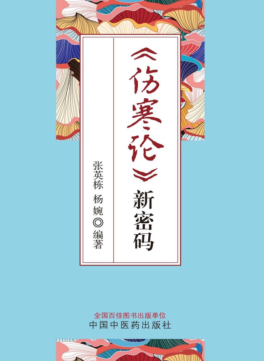 《伤寒论》新密码