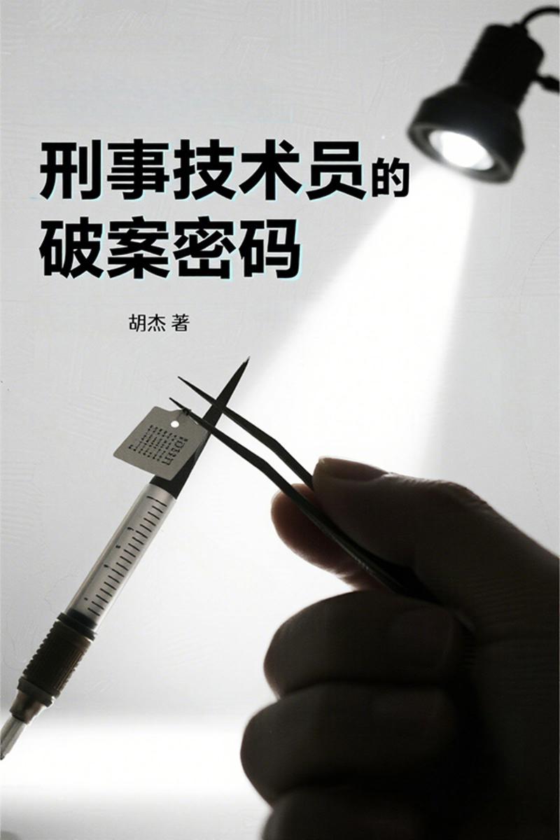 刑事技术员的破案密码