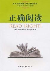 正确阅读