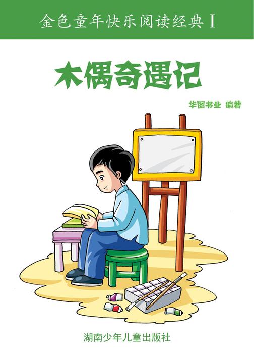 木偶奇遇记