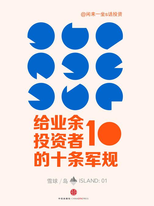 给业余投资者的10条军规（雪球‘岛’系列）(电子杂志)