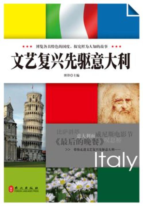 文艺复兴先驱意大利