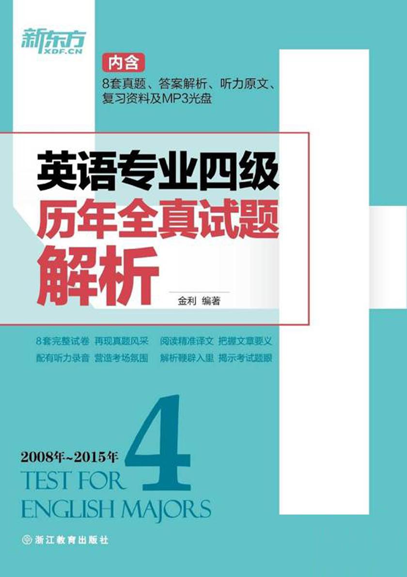 (2016)英语专业四级历年全真试题解析(2008-2015)