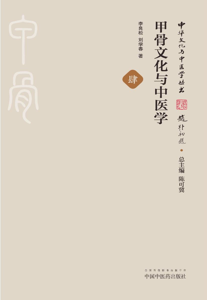 甲骨文化与中医学