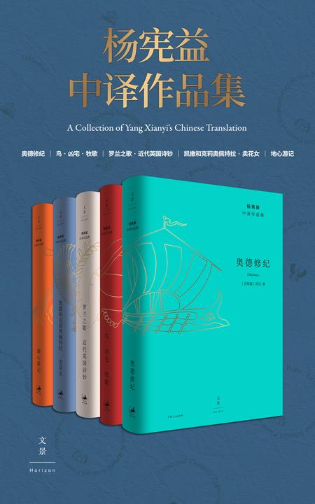 杨宪益中译作品集(全五卷)
