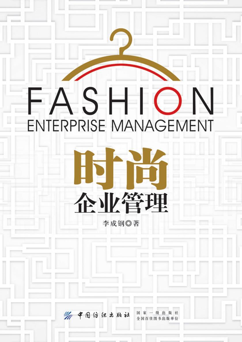 时尚企业管理