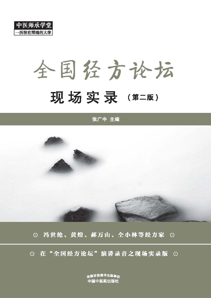全国经方论坛现场实录