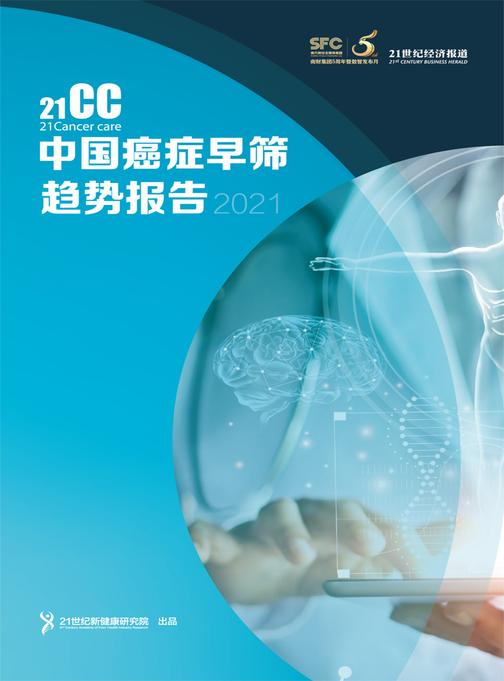 中国癌症早筛趋势报告(2021年)(《21世纪经济报道》深度观察)