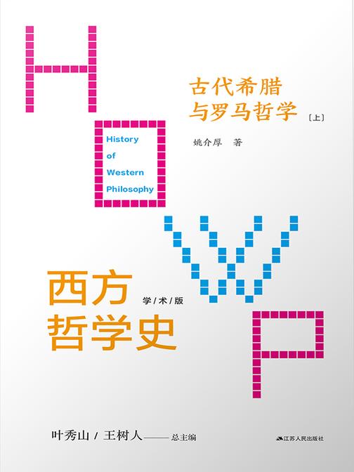 第二卷 古代希腊与罗马哲学(上下册)