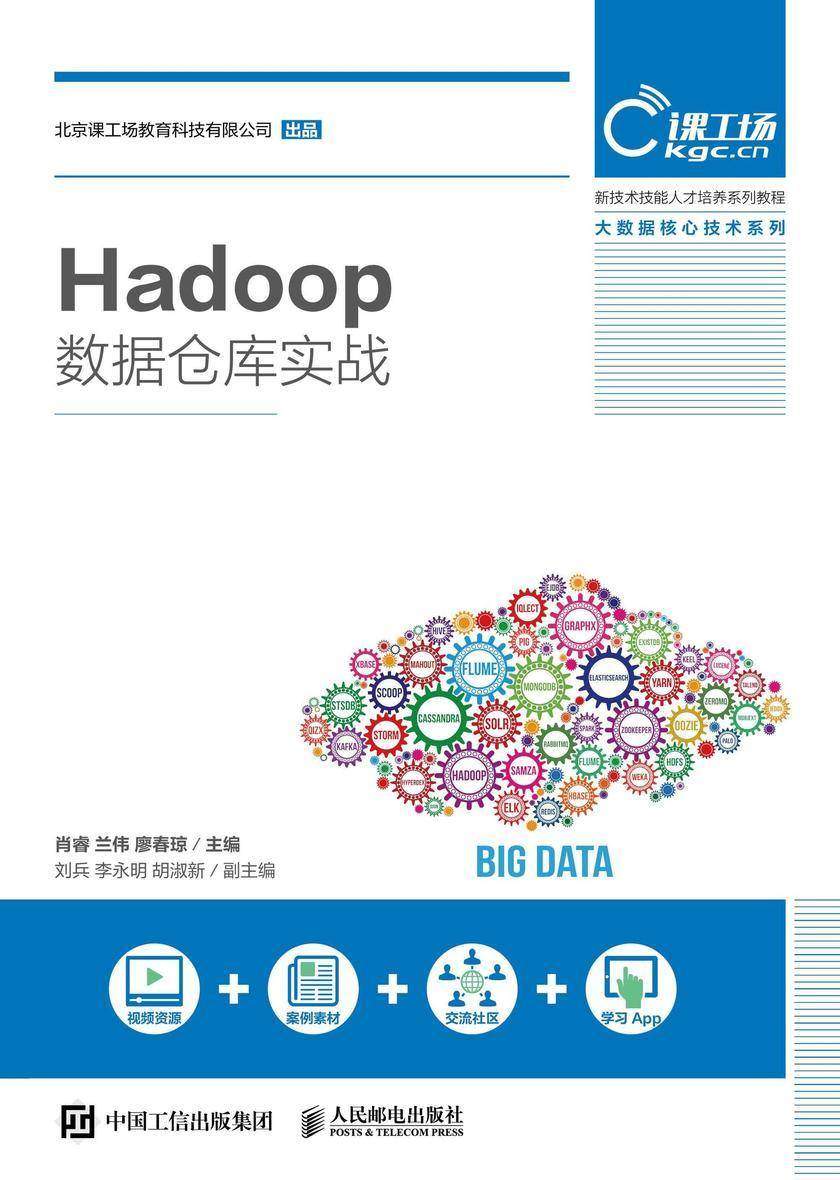 Hadoop数据仓库实战