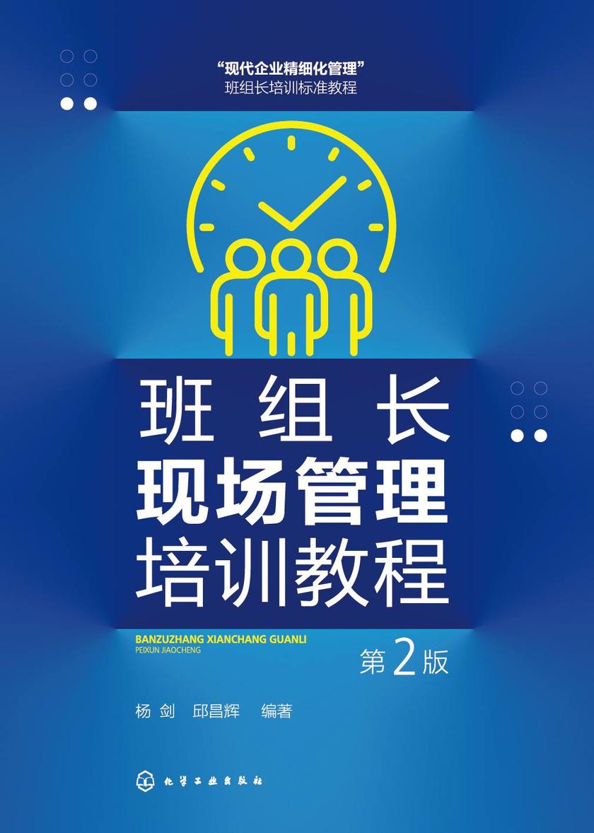 班组长现场管理培训教程(第2版)