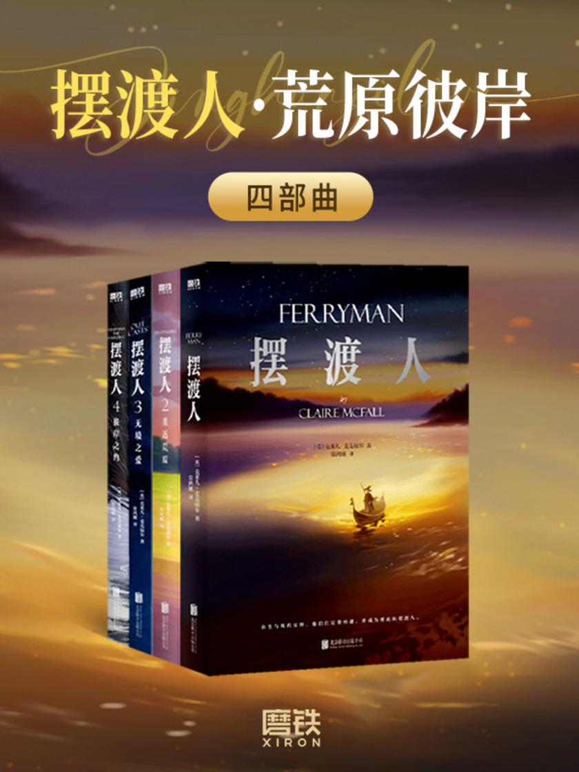 摆渡人·荒原彼岸四部曲