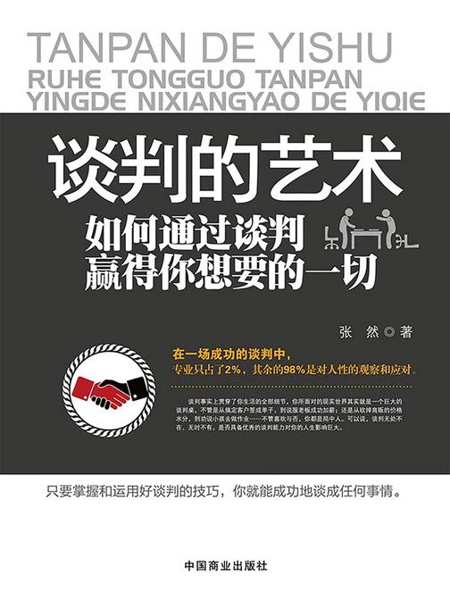 谈判的艺术
