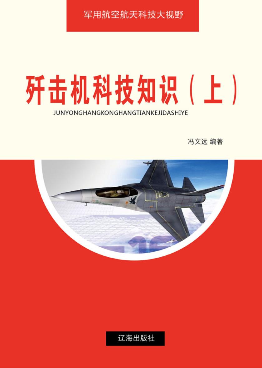 歼击机科技知识(上)