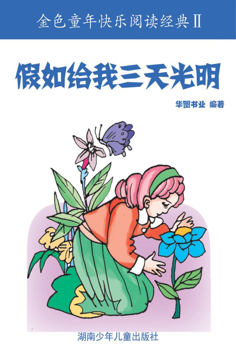 假如给我三天光明