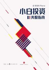 小白投资美股指南（雪球「岛」系列）(电子杂志)