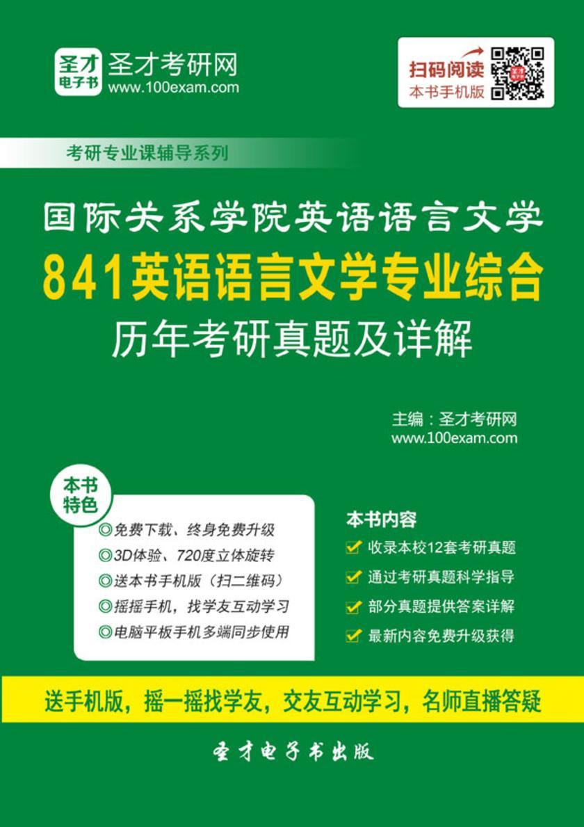 国际关系学院英语语言文学841英语语言文学专业综合历年考研真题及详解