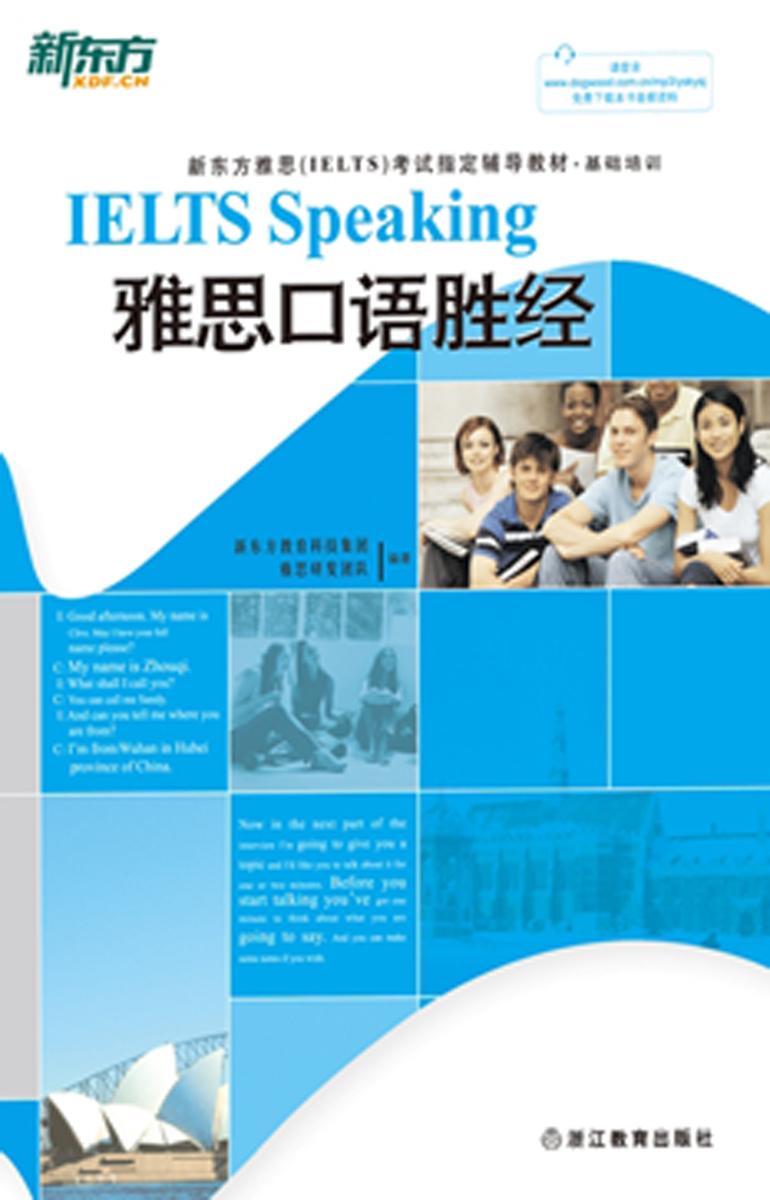 雅思口语胜经(English Edition)