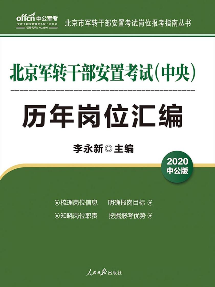 北京军转干考试用书中公2020北京军转干部安置考试(中央)历年岗位汇编