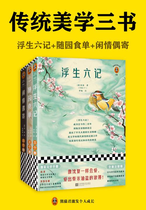 读客经典文库:传统美学三书