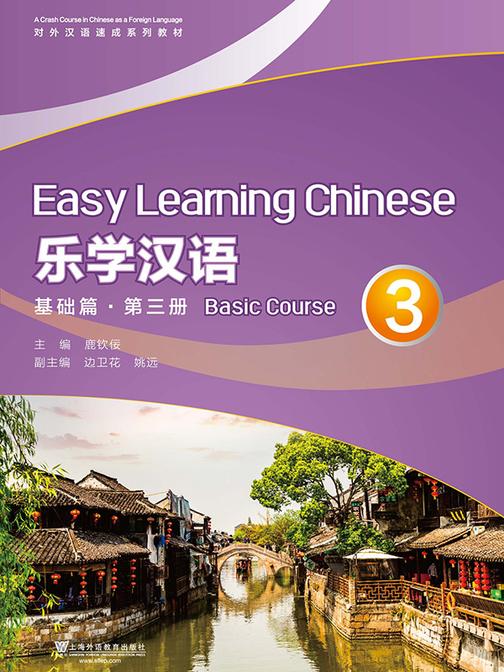 对外汉语速成系列教材 乐学汉语 基础篇 第3册