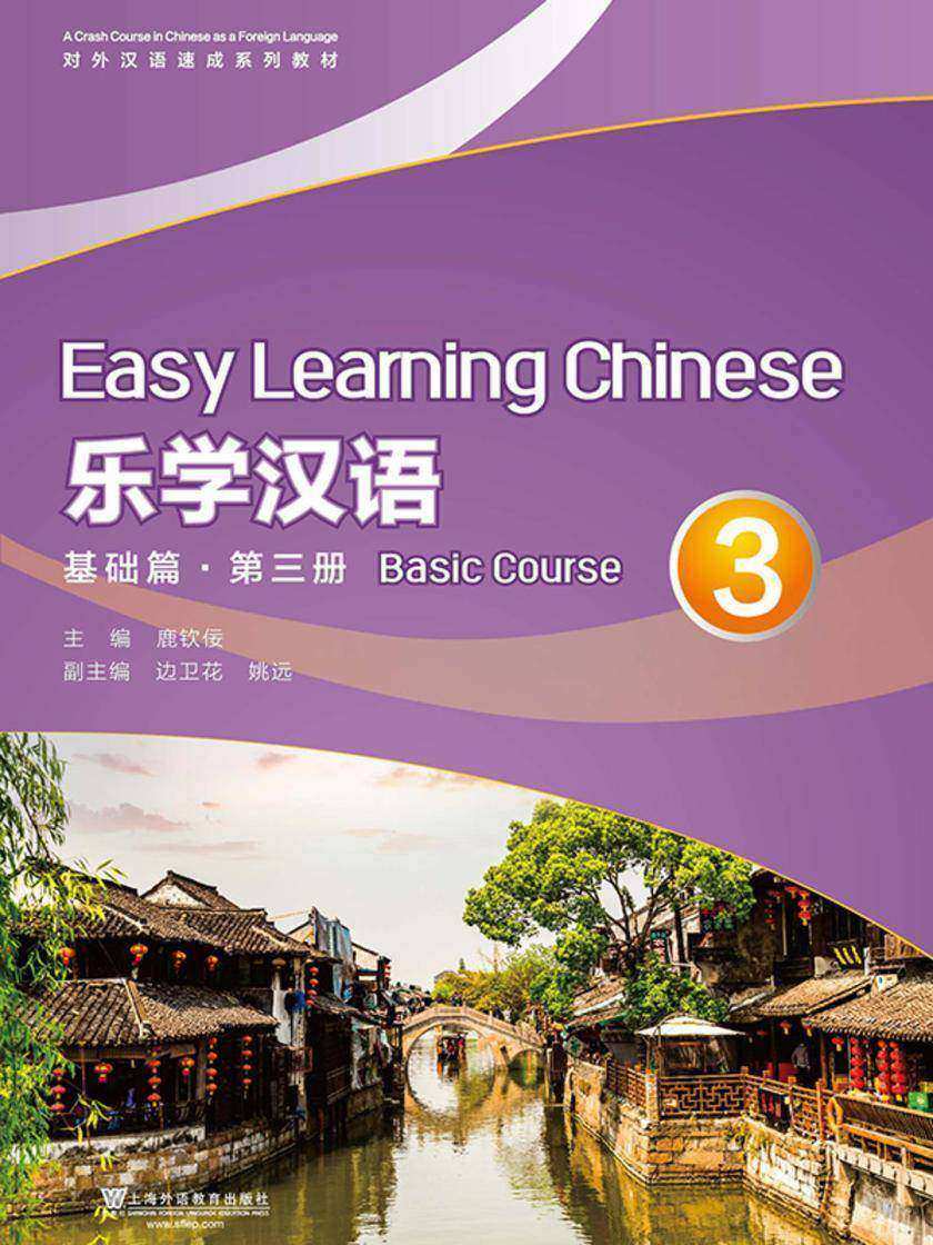 对外汉语速成系列教材 乐学汉语 基础篇 第3册
