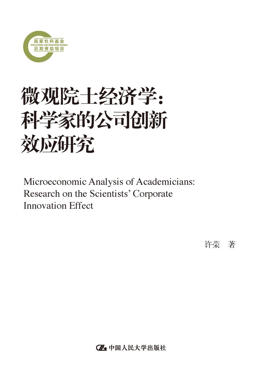 微观院士经济学:科学家的公司创新效应研究