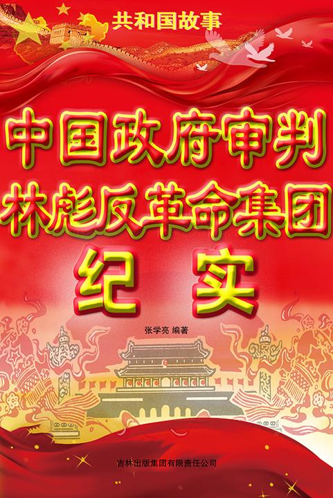 中国政府审判林彪反革命集团纪实