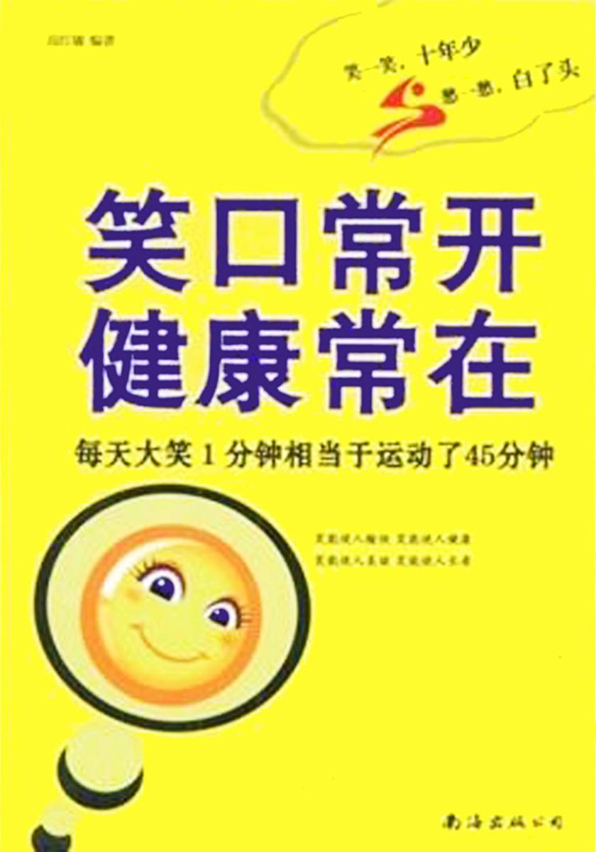 笑口常开,健康常在