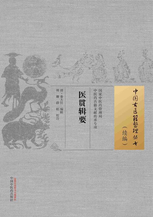 医贯辑要(中国古医籍整理丛书.续编)