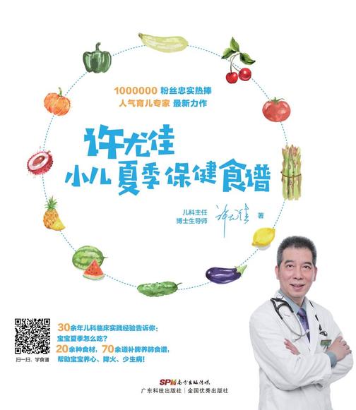 《许尤佳:小儿夏季保健食谱》(许尤佳育儿丛书)