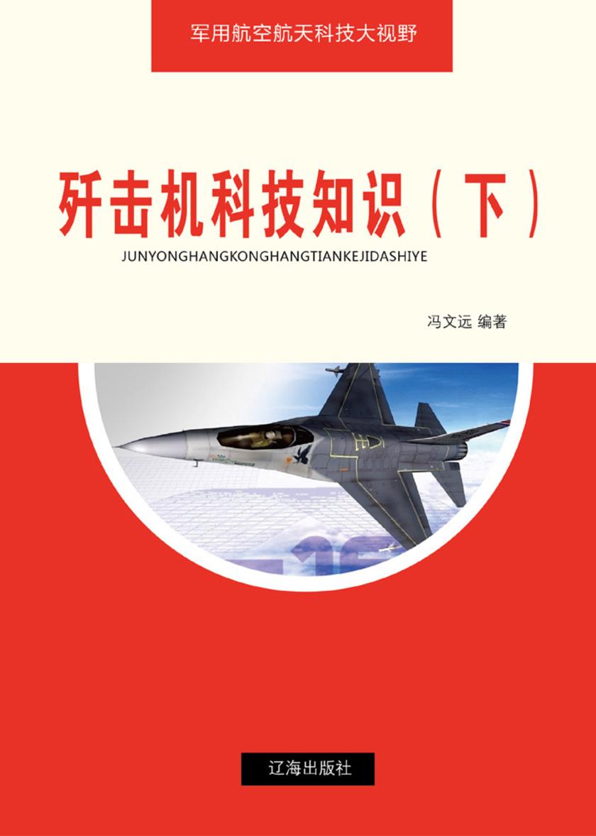 歼击机科技知识(下)