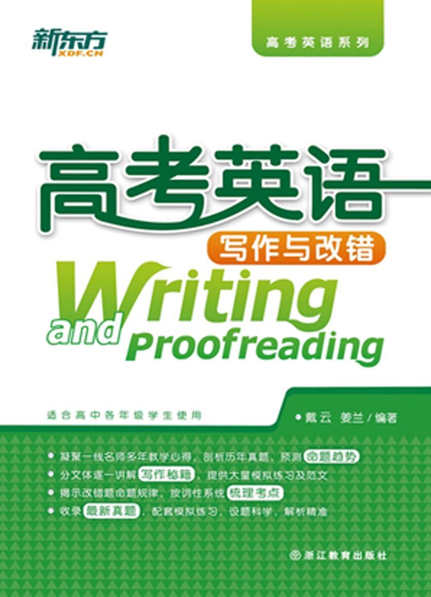 高考英语写作与改错(高考英语系列)