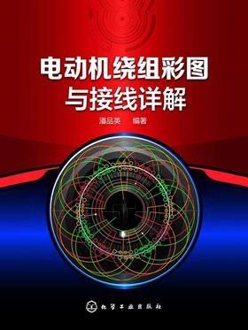 电动机绕组彩图与接线详解