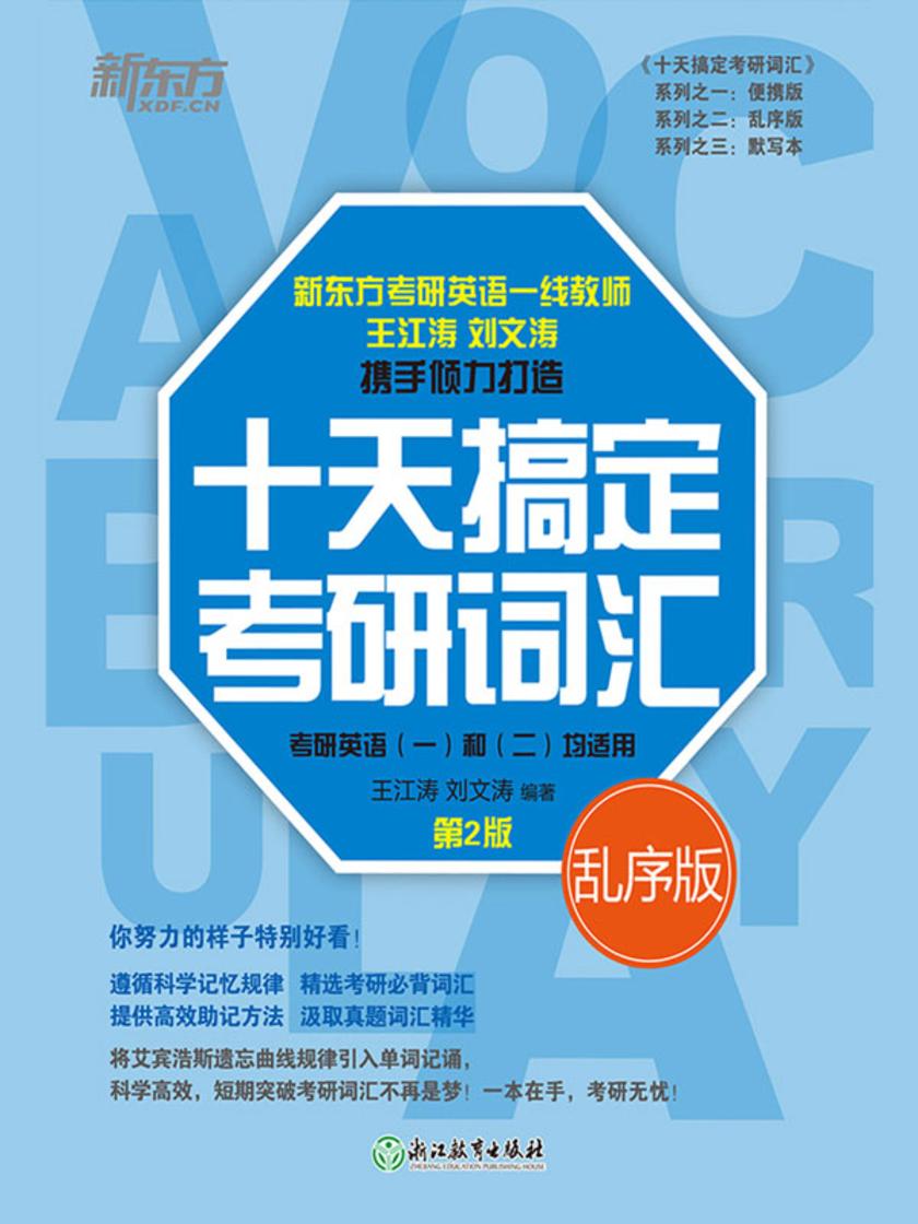 十天搞定考研词汇乱序版