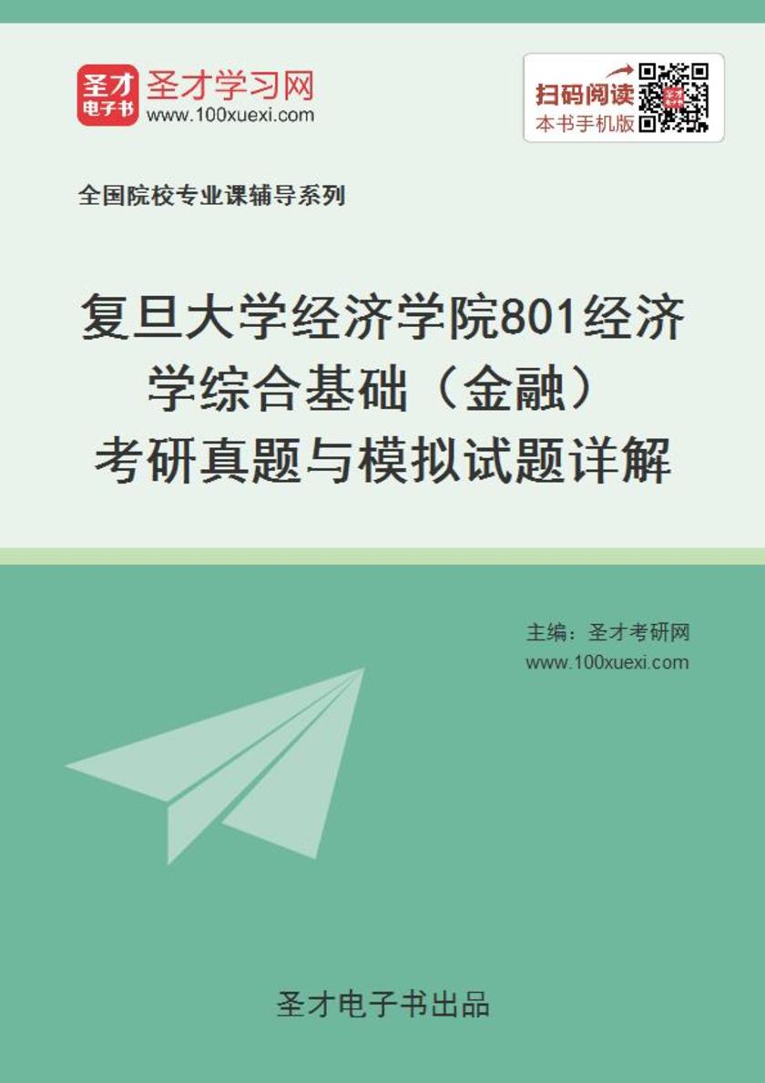 复旦大学经济学院801经济学综合基础（金融）考研真题与模拟试题详解