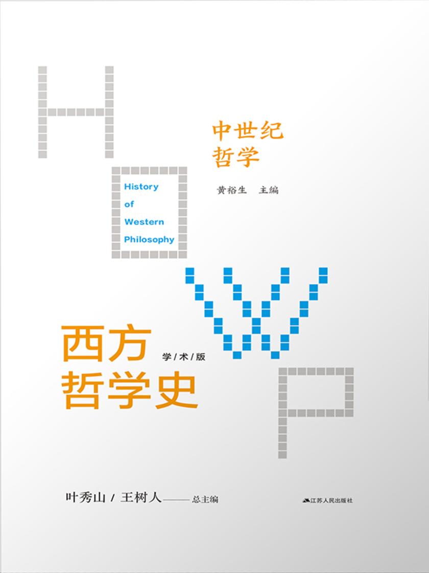 第三卷 中世纪哲学