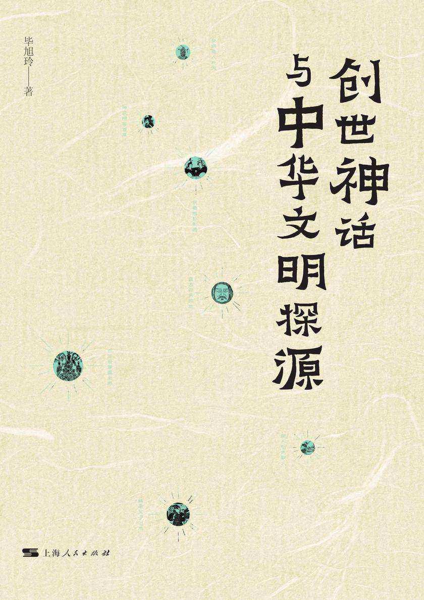 创世神话与中华文明探源