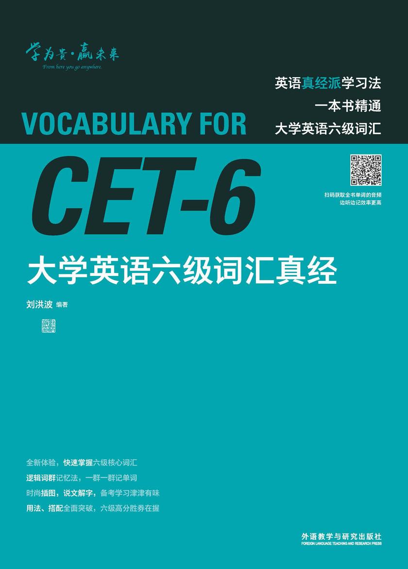 大学英语六级词汇真经