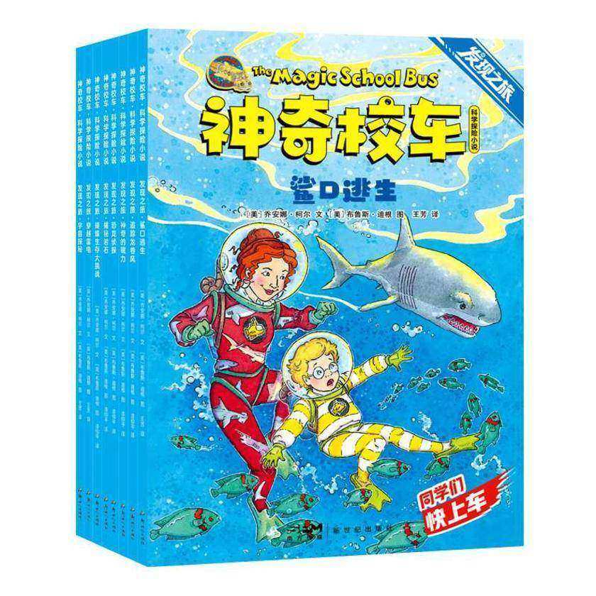 神奇校车·科学探险小说·发现之旅(全8册)