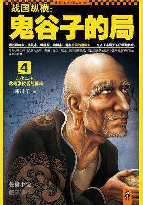 战国纵横：鬼谷子的局4