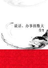 说话、办事招数大全1