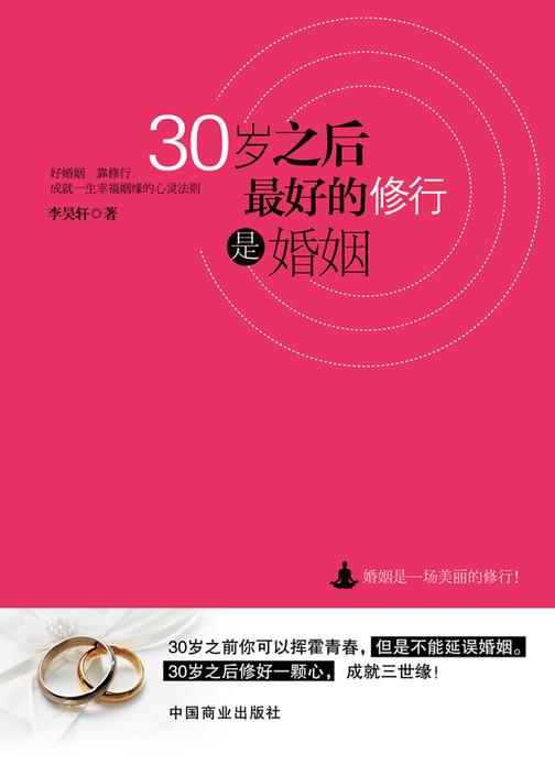30岁之后，最好的修行是婚姻