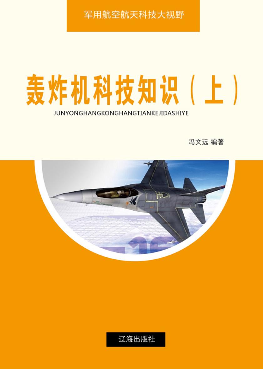 轰炸机科技知识(上)