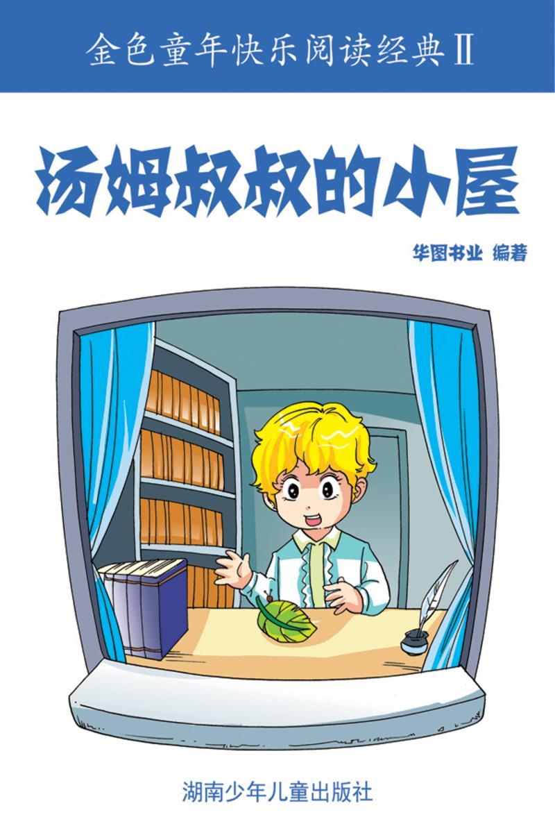 汤姆叔叔的小屋