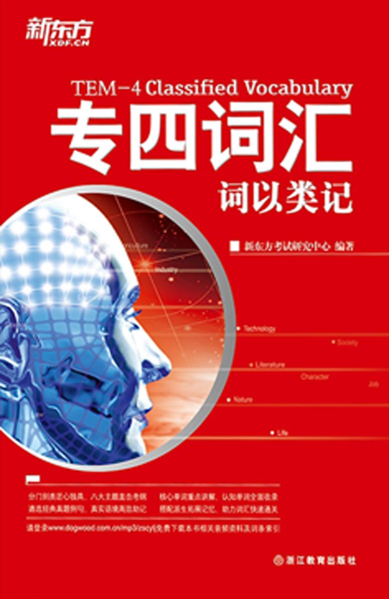 专四词汇：词以类记