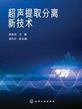 超声提取分离新技术