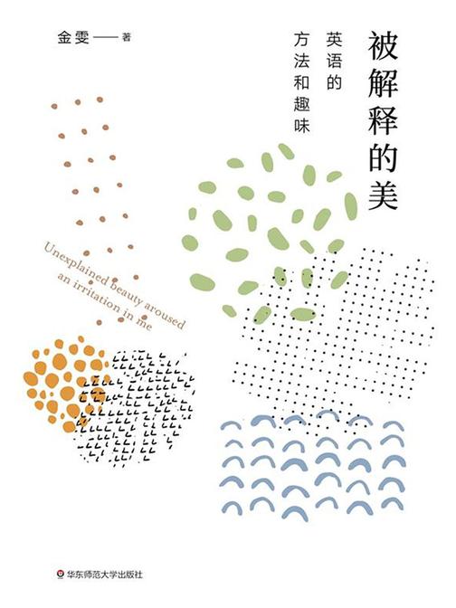 被解释的美：英语的方法和趣味